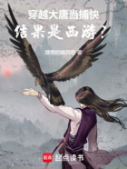 穿越大唐当捕快，结果是西游？在线阅读