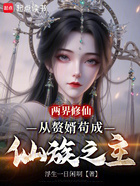两界修仙：从赘婿苟成仙族之主在线阅读