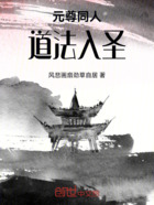 元尊同人:道法入圣在线阅读