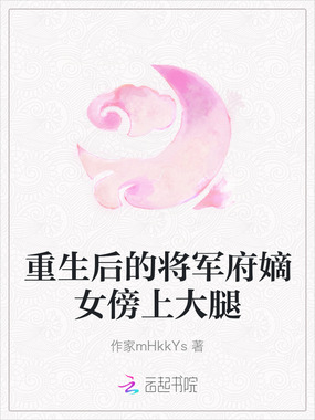 重生后的将军府嫡女傍上大腿在线阅读