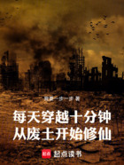 每天穿越十分钟,从废土开始修仙在线阅读