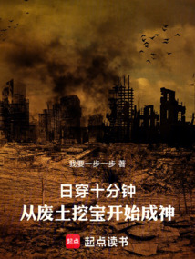 日穿十分鐘,從廢土挖寶開始成神