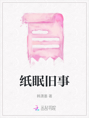 纸眠旧事在线阅读