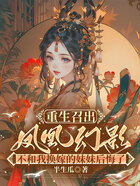 重生召出凤凰幻影,不和我换嫁的妹妹后悔了在线阅读