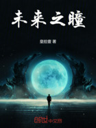 未来之瞳在线阅读