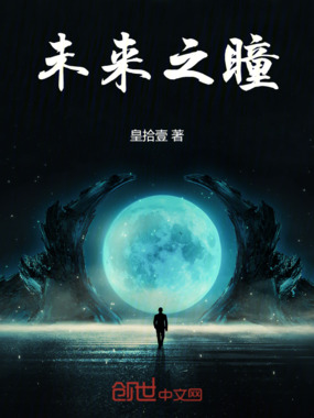 未来之瞳在线阅读
