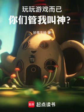 玩玩游戏而已,你们管我叫神?在线阅读