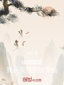 長生仙：山河陸沉