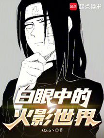 白眼中的火影世界在线阅读