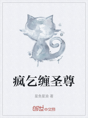 疯乞缠圣尊在线阅读