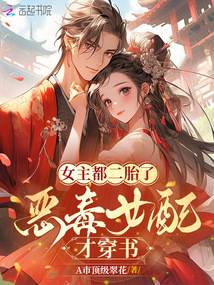 女主都二胎了，惡毒女配才穿書