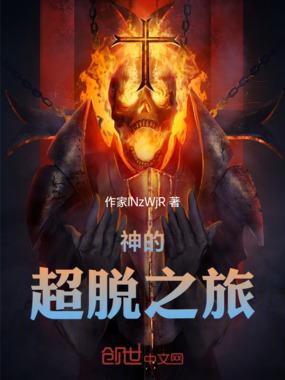 神的超脱之旅在线阅读