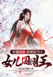 穿越西游,我被迫當上女兒國國王