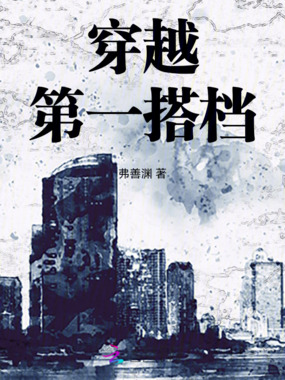 穿越第一搭档在线阅读