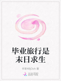 畢業旅行是末日求生