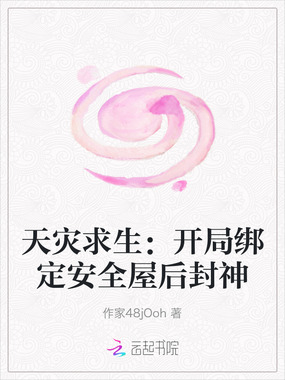 天灾求生:开局绑定安全屋后封神在线阅读