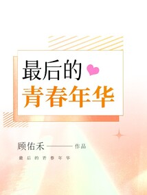 最后的青春年華
