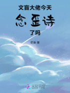 文盲大佬今天念歪詩了嗎在線閱讀