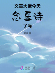 文盲大佬今天念歪詩了嗎