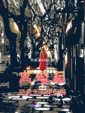 离婚后顾总天天来探班在线阅读