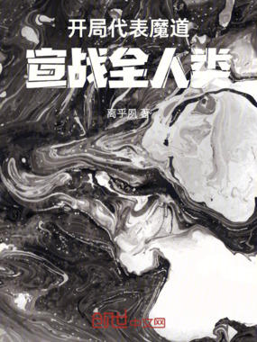 开局代表魔道，宣战全人类在线阅读