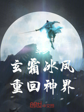 斗罗：玄霜冰凤，重回神界在线阅读