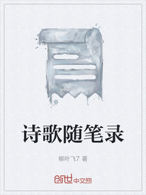 詩歌隨筆錄