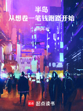 半岛：从想卷一笔钱跑路开始在线阅读