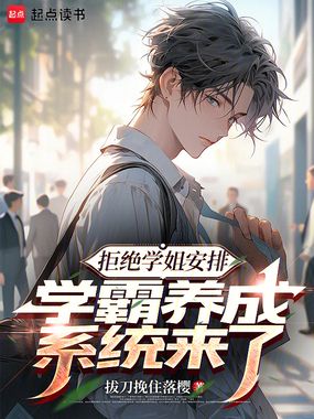 拒绝学姐安排,学霸养成系统来了在线阅读