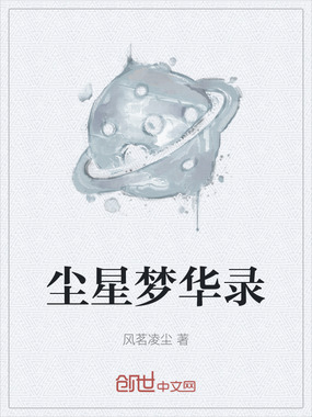 尘星梦华录在线阅读