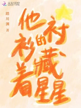 他的衬衫藏着星星在线阅读