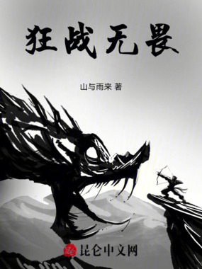 狂战无畏在线阅读