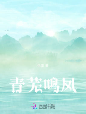 青芜鸣凤在线阅读
