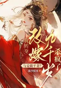 Be an Equal Wife with My Concubine? I Turned Around and Remarried for Nine Thousand Years, and I Went Crazy