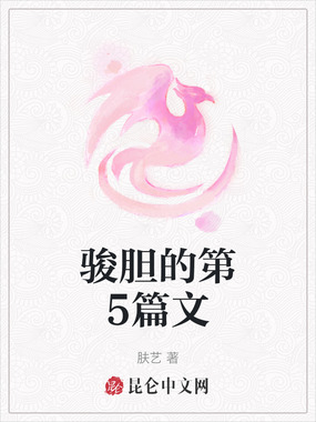 骏胆的第5篇文在线阅读