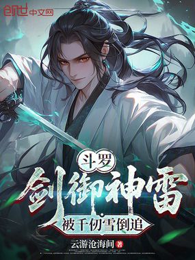 斗罗:剑御神雷,被千仞雪倒追在线阅读