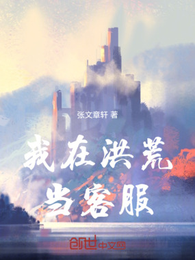 我在洪荒当客服在线阅读