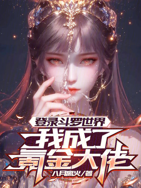 登录斗罗世界,我成了氪金大佬在线阅读