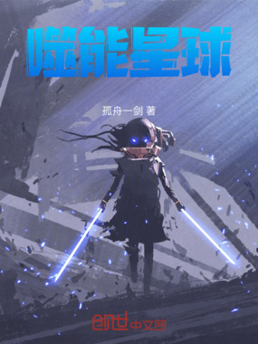 噬能星球在线阅读