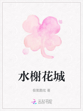 水榭花城在线阅读