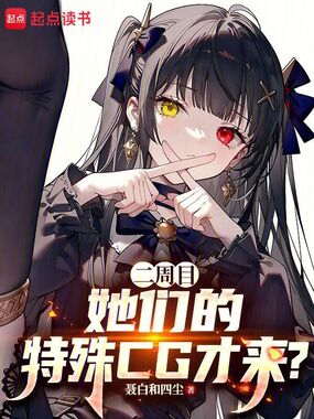 二周目，她们的恋爱线才开启？在线阅读