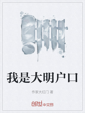 我是大明户口在线阅读