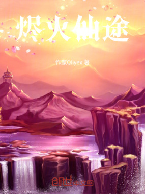 烬火仙途在线阅读