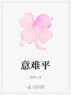 意难平在线阅读