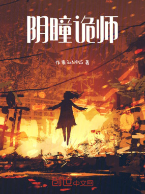 阴瞳诡师在线阅读