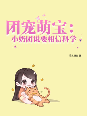 团宠萌宝：小奶团说要相信科学在线阅读