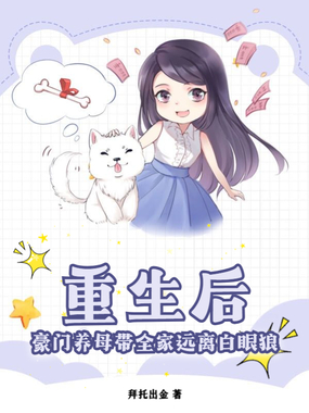 重生后，豪门养母带全家远离白眼狼在线阅读