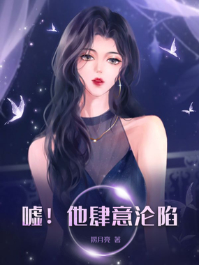 嘘！他肆意沦陷在线阅读