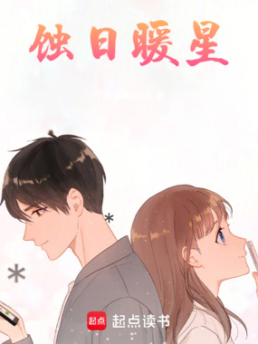 蚀日暖星在线阅读