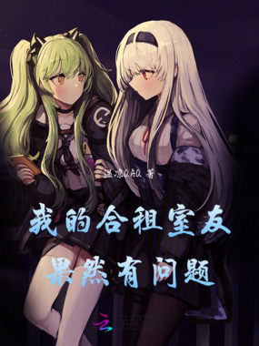 我的合租室友果然有问题在线阅读